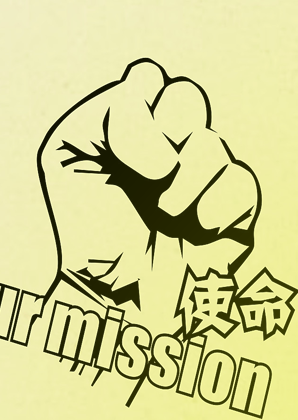 使命