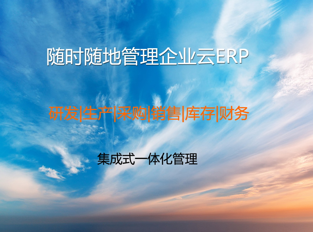数字化云ERP 惠众智能